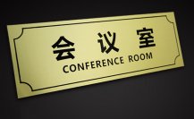 辦公室樓層門(mén)牌標(biāo)識(shí)制作廠家